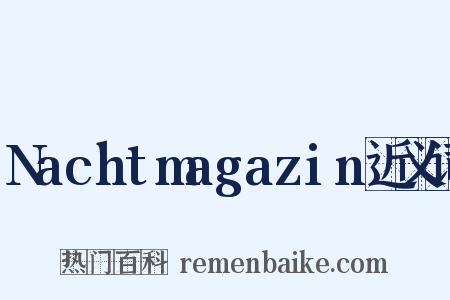 Nachtmagazin近义词是什么意思的图片
